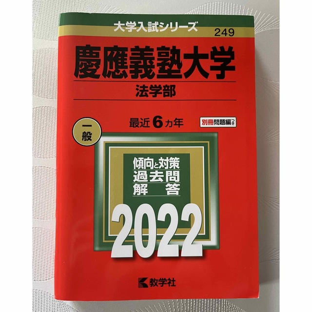 教学社(キョウガクシャ)の赤本　慶應義塾大学（法学部） ２０２２ エンタメ/ホビーの本(語学/参考書)の商品写真