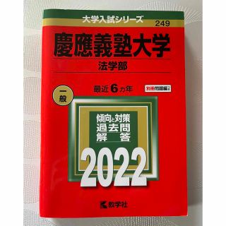 キョウガクシャ(教学社)の赤本　慶應義塾大学（法学部） ２０２２(語学/参考書)