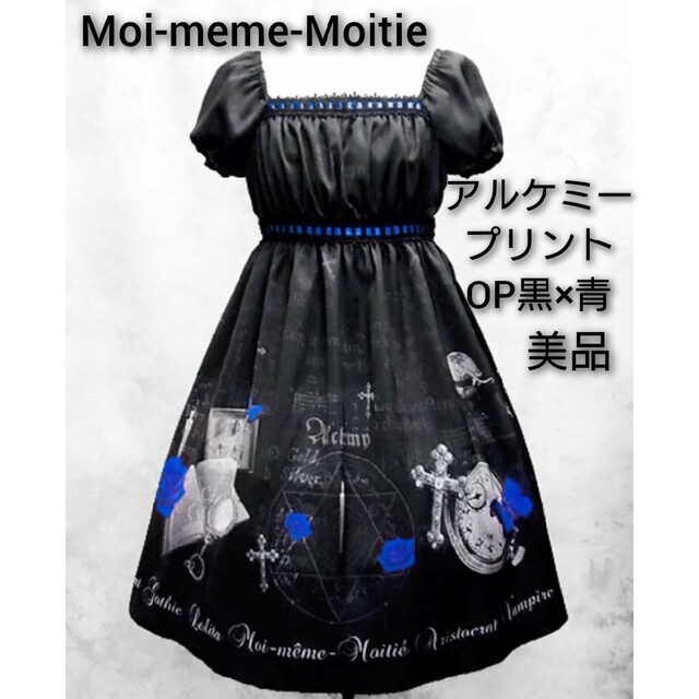 クラシック Moi-meme-Moitie - Moi-meme-Moitie アルケミープリントワンピース 美品 黒×青 ひざ丈ワンピース