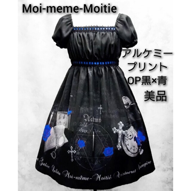 数量限定セール Moi-meme-Moitie - Moi-meme-Moitie アルケミー