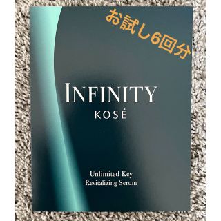 インフィニティ(Infinity)のInfinity アンリミテッドキー (試供品6回分)(美容液)