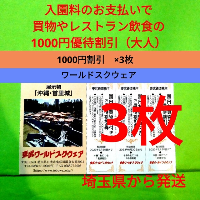 【3枚】東武ワールドスクウェア割引券3枚＋αおまけ チケットの施設利用券(遊園地/テーマパーク)の商品写真