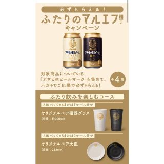アサヒ - アサヒ生ビール 必ずもらえる ふたりのマルエフ横丁