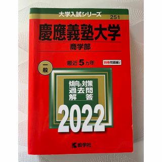 キョウガクシャ(教学社)の赤本　慶應義塾大学（商学部） ２０２２(語学/参考書)