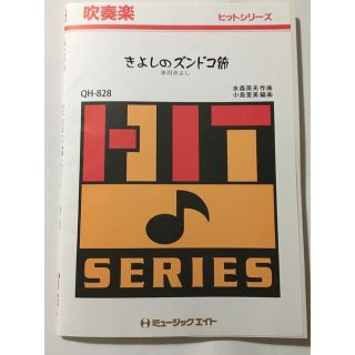 きよしのズンドコ節　吹奏楽楽譜(ポピュラー)