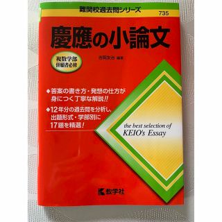 キョウガクシャ(教学社)のリキュール様専用⭐︎慶應の小論文(語学/参考書)