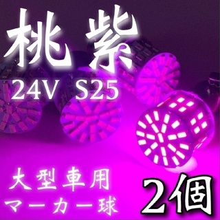 24V S25 LED 50連 平行ピン トラック用 マーカー球 ピンク2個(トラック・バス用品)