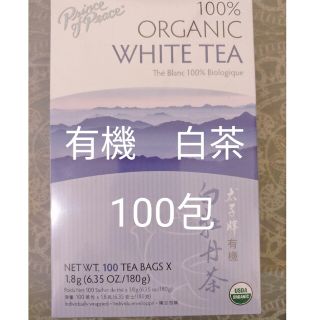 オーガニック ホワイトティー 白茶 100包(健康茶)