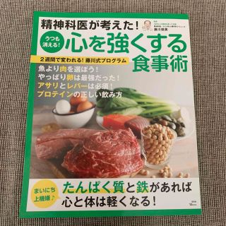 タカラジマシャ(宝島社)の精神科医が考えた！うつも消える！心を強くする食事術(健康/医学)