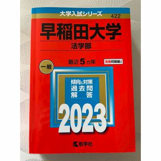 キョウガクシャ(教学社)の赤本　早稲田大学（法学部） ２０２３(語学/参考書)