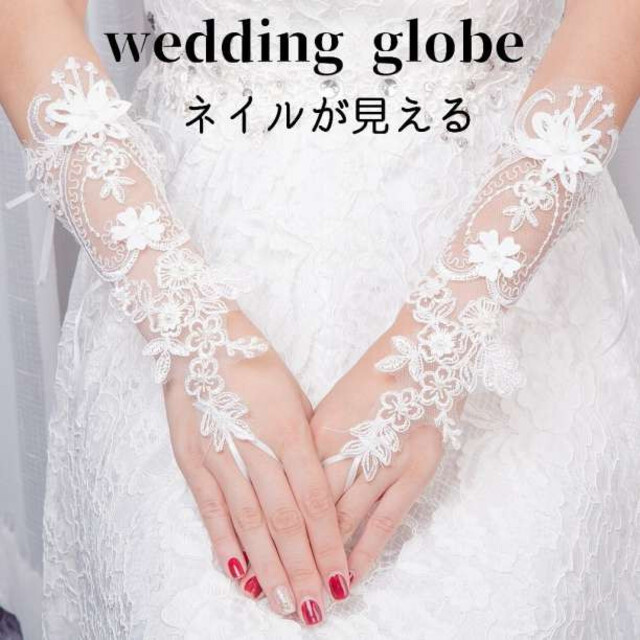 ウエディンググローブ フィンガーレス ロング 結婚式 ブライダル 花 フラワー bluke.com.br