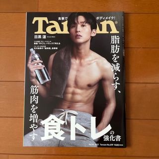 Tarzan 目黒蓮(その他)