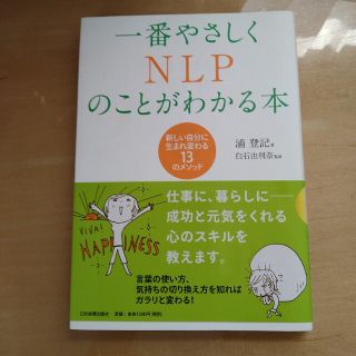 一番やさしくＮＬＰのことがわかる本 新しい自分に生まれ変わる１３のメソッド(その他)