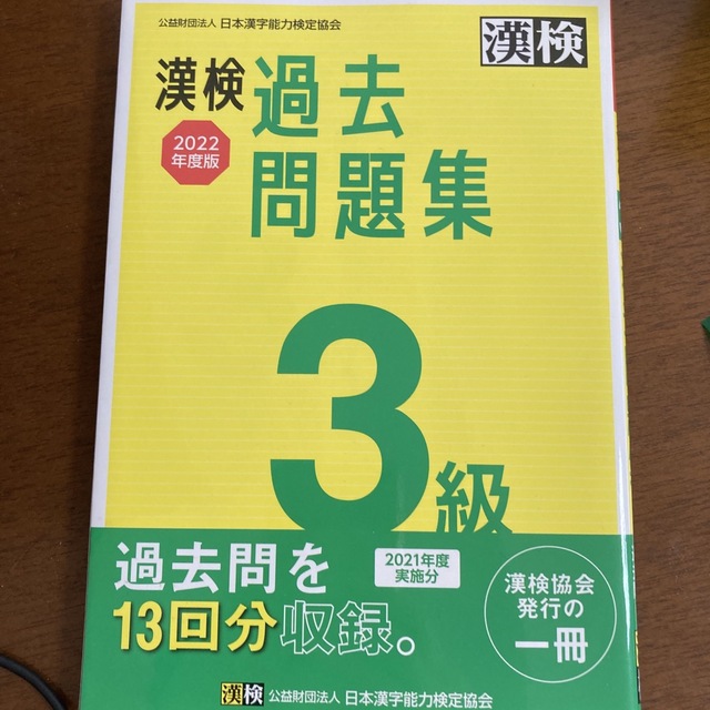 漢検３級過去問題集 ２０２２年度版 エンタメ/ホビーの本(資格/検定)の商品写真