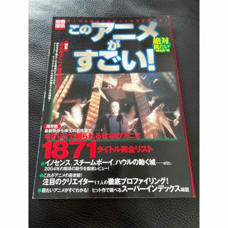 タカラジマシャ(宝島社)の別冊宝島　985 このアニメがすごい！ 絶対観たい“超名作”編(アート/エンタメ)