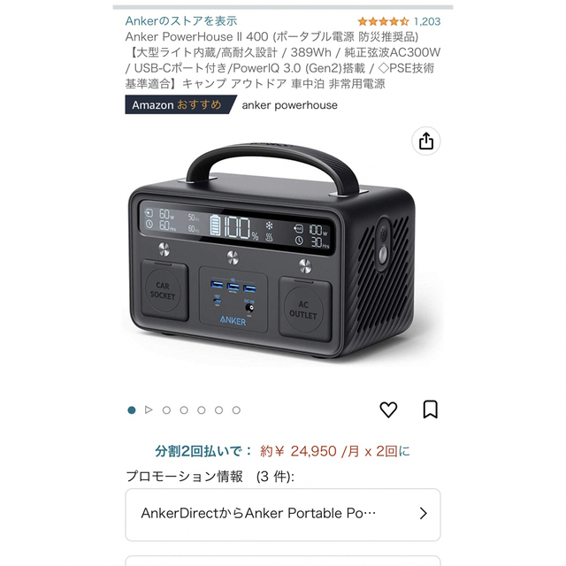 ポータブル電源　Anker PowerHouseⅡ400