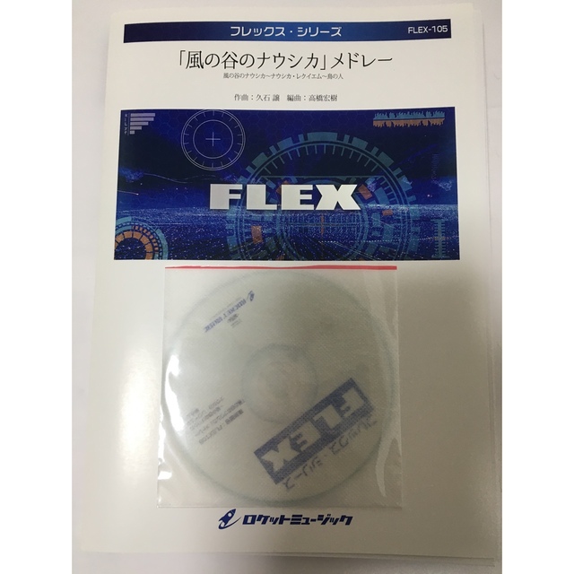 風の谷のナウシカメドレー　吹奏楽楽譜　CD付 楽器のスコア/楽譜(ポピュラー)の商品写真