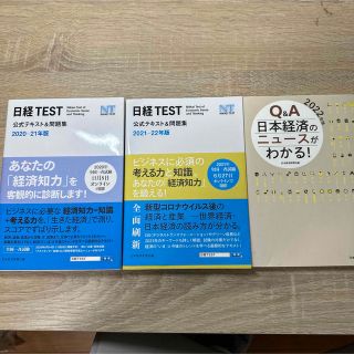 日経TEST公式テキスト&問題集 2021/2022年版の3冊セット(資格/検定)