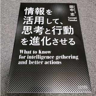 情報を活用して、思考と行動を進化させる(ビジネス/経済)