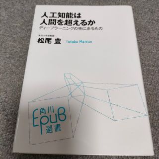 人工知能は人間を超えるか ディ－プラ－ニングの先にあるもの(ビジネス/経済)