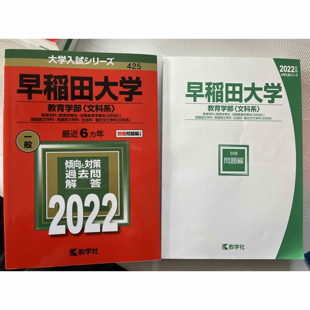 教学社(キョウガクシャ)の赤本　早稲田大学（教育学部〈文科系〉） 教育学科（教育学専攻・初等教育学専攻） エンタメ/ホビーの本(語学/参考書)の商品写真