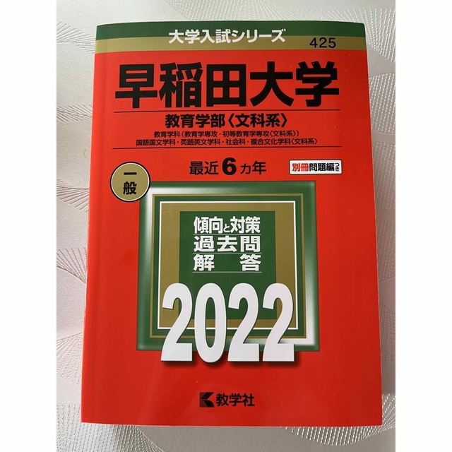 教学社(キョウガクシャ)の赤本　早稲田大学（教育学部〈文科系〉） 教育学科（教育学専攻・初等教育学専攻） エンタメ/ホビーの本(語学/参考書)の商品写真