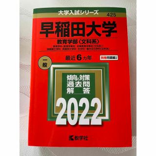 キョウガクシャ(教学社)の赤本　早稲田大学（教育学部〈文科系〉） 教育学科（教育学専攻・初等教育学専攻）(語学/参考書)