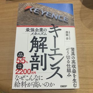 キーエンス解剖　最強企業のメカニズム(ビジネス/経済)