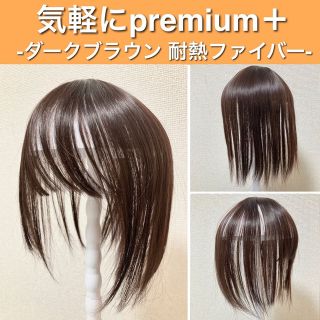 気軽にpremium 部分ウィッグ ヘアピース ダークブラウン 茶色 人工毛(ショートストレート)