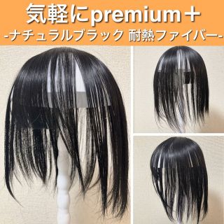 気軽にpremium 部分ウィッグ ヘアピース ナチュラルブラック 黒髪 人工毛(ショートストレート)