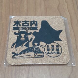 木古内 キーコ コースター(キッチン小物)