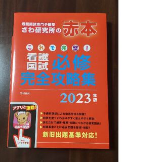 2023 赤本 さわ研究所 看護師国家試験対策必修完全攻略集(資格/検定)