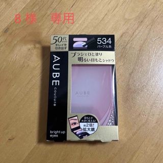 オーブ(AUBE)の　花王　AUBE couture アイシャドウ（パープル系）(アイシャドウ)