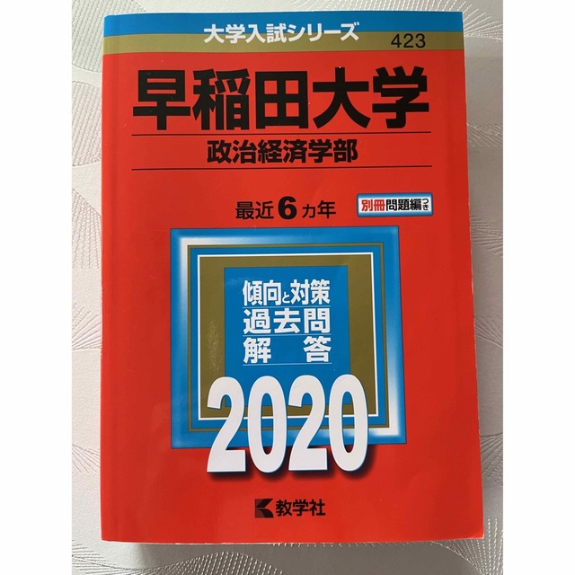 教学社(キョウガクシャ)の赤本　早稲田大学（政治経済学部） ２０２０ エンタメ/ホビーの本(語学/参考書)の商品写真