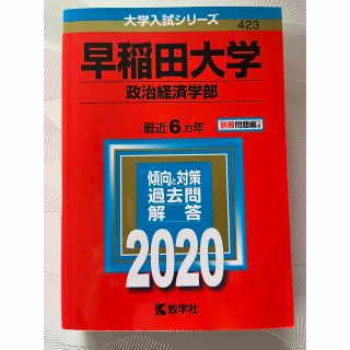 キョウガクシャ(教学社)の赤本　早稲田大学（政治経済学部） ２０２０(語学/参考書)