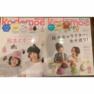 ハクセンシャ(白泉社)のkodomoe (コドモエ) 2019年 08月号、 2020年 08月号(結婚/出産/子育て)