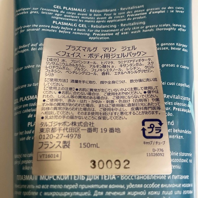 THALGO(タルゴ)のタルゴ プラズマルグマリンジェル 150ml 新品未使用品 コスメ/美容のボディケア(その他)の商品写真