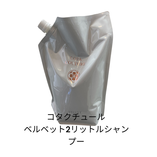セール開催中最短即日発送 コタクチュールシャンプー ベルベット2