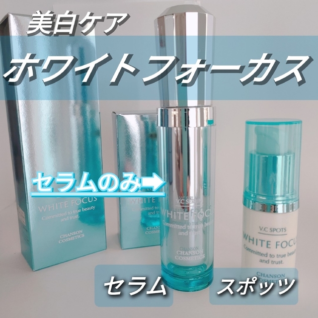 CHANSON COSMETICS - 美白□ホワイトフォーカスセラム□美容液の通販