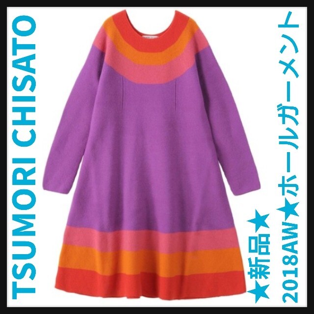 売りつくしセール☆ツモリチサト☆2018AW【新品】ホールガーメント