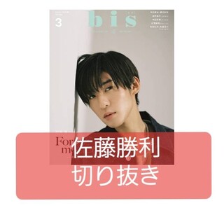 bis 2023 3月号　佐藤勝利　切り抜き　Sexy Zone(音楽/芸能)
