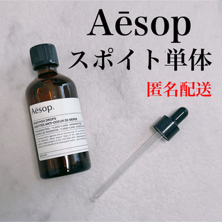 イソップ(Aesop)のイソップ　ポストプードロップス　スポイト単体(アロマポット/アロマランプ/芳香器)
