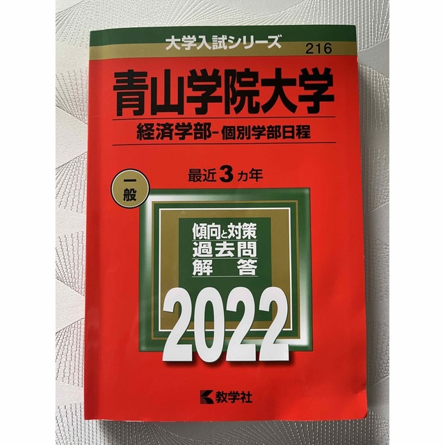 教学社(キョウガクシャ)の赤本　青山学院大学（経済学部－個別学部日程） ２０２２ エンタメ/ホビーの本(語学/参考書)の商品写真