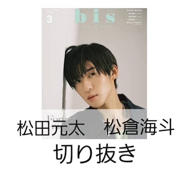 bis 2023 3月号　松田元太・松倉海斗　切り抜き　TravisJapan エンタメ/ホビーの雑誌(音楽/芸能)の商品写真