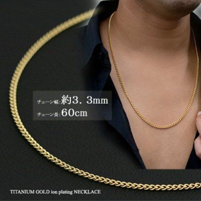 チタン 喜平ネックレス 60cm チェーン 3.3mm幅 ゴールド イオン プレ