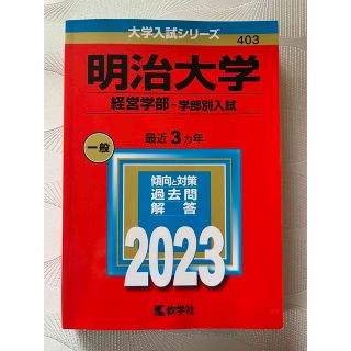 キョウガクシャ(教学社)の赤本　明治大学（経営学部－学部別入試） ２０２３(語学/参考書)