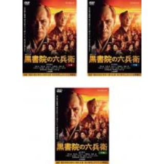 全巻セット【中古】DVD▼連続ドラマW 黒書院の六兵衛(3枚セット)第1話〜第6話 最終▽レンタル落ち 時代劇(TVドラマ)