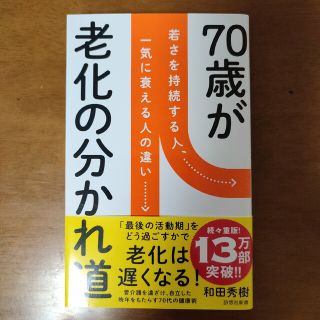 70歳が老化の分かれ道 若さを持続する人、一気に衰える人の違い(人文/社会)