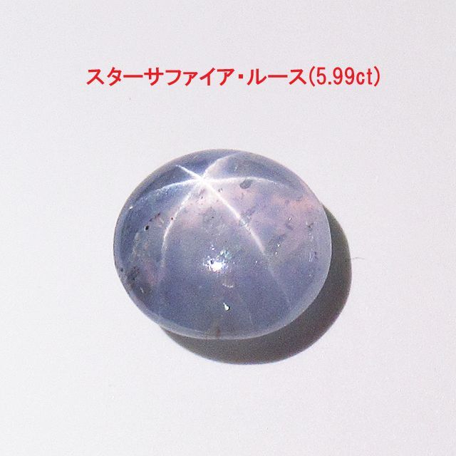 スターサファイア・ルース(5.99ct) から厳選した