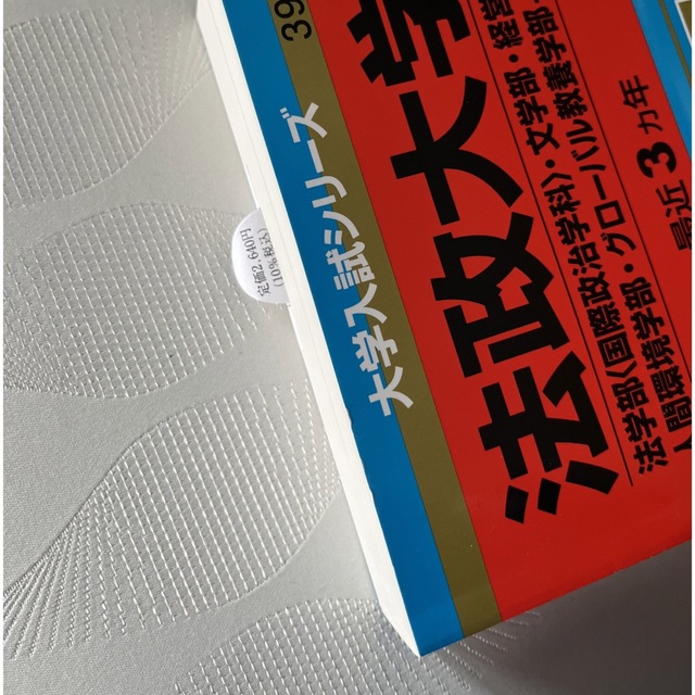 教学社(キョウガクシャ)の赤本　法政大学　2023 エンタメ/ホビーの本(語学/参考書)の商品写真